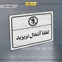 پلاک لیزری لطفاً آشغال نریزید - تصویر 6